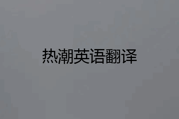 热潮英语翻译