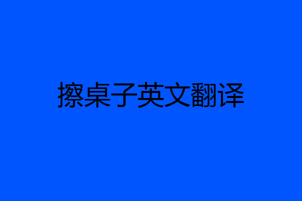 擦桌子英文翻译