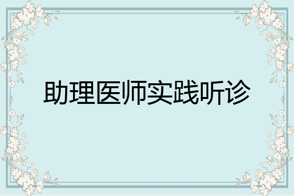 助理医师实践听诊