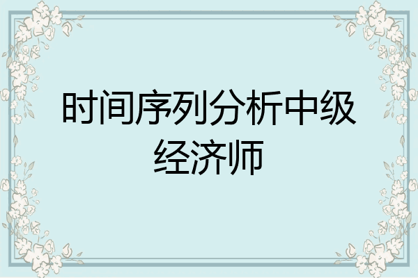 时间序列分析中级经济师