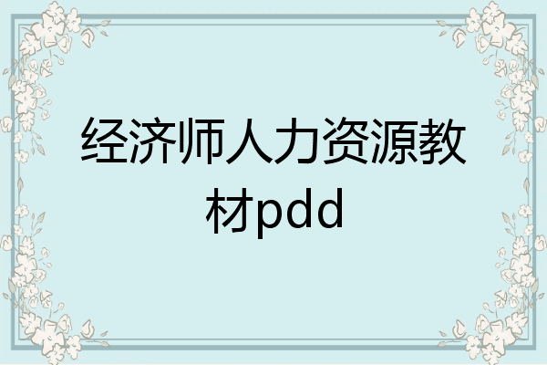 经济师人力资源教材pdd