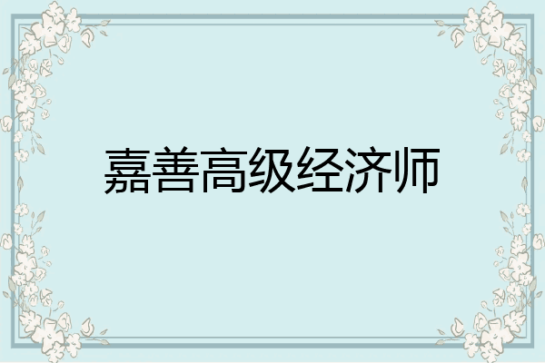 嘉善高级经济师