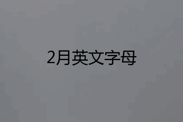 2月英文字母