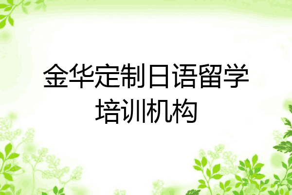 金华定制日语留学培训机构