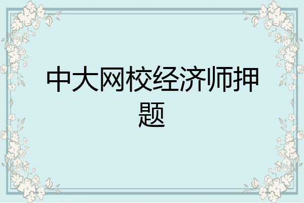 中大网校经济师押题