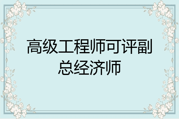 高级工程师可评副总经济师