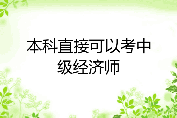 本科直接可以考中级经济师