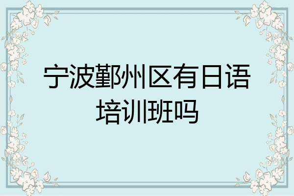 宁波鄞州区有日语培训班吗