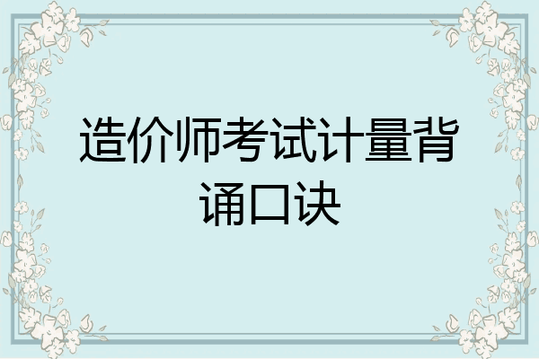 造价师考试计量背诵口诀