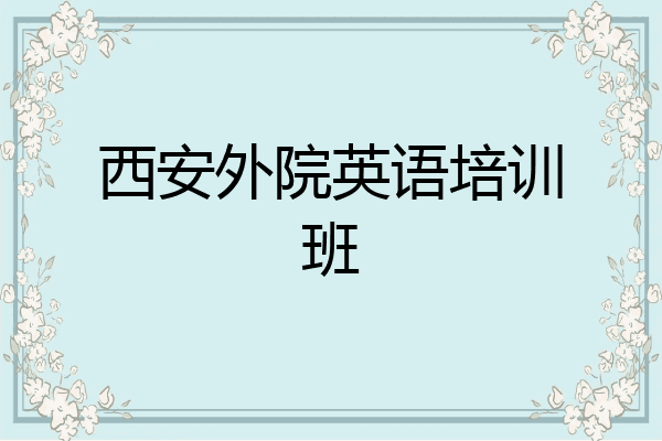 西安外院英语培训班