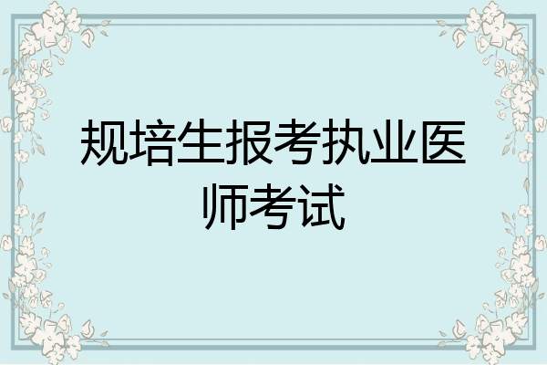 规培生报考执业医师考试