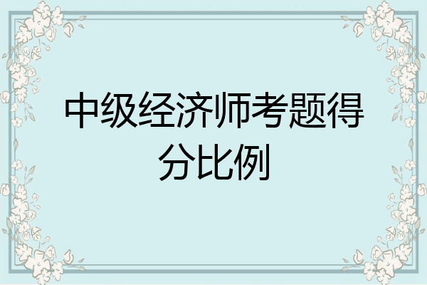 中级经济师考题得分比例