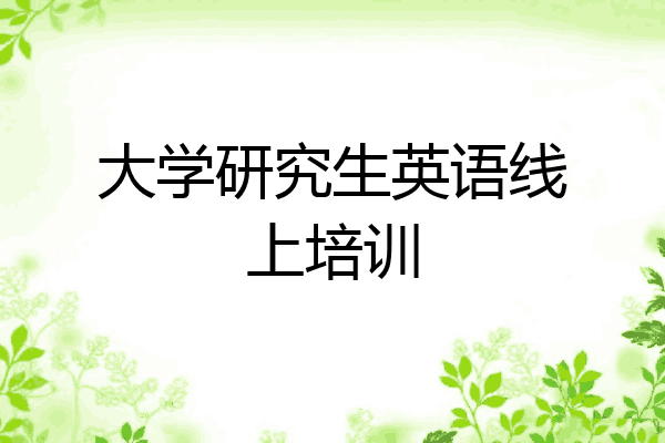 大学研究生英语线上培训
