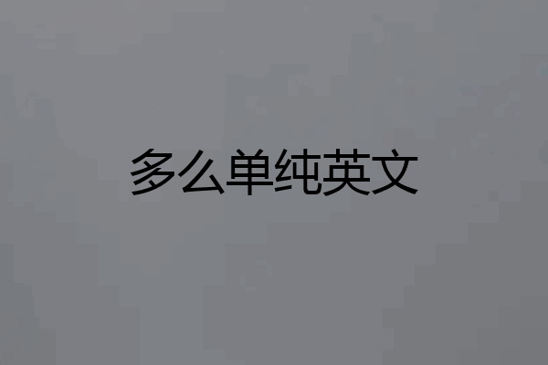 多么单纯英文