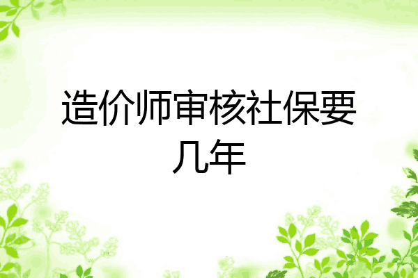 造价师审核社保要几年