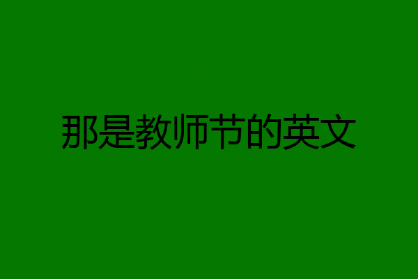 那是教师节的英文