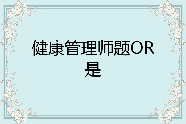 健康管理师题OR是