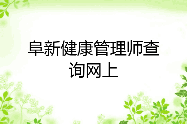 阜新健康管理师查询网上