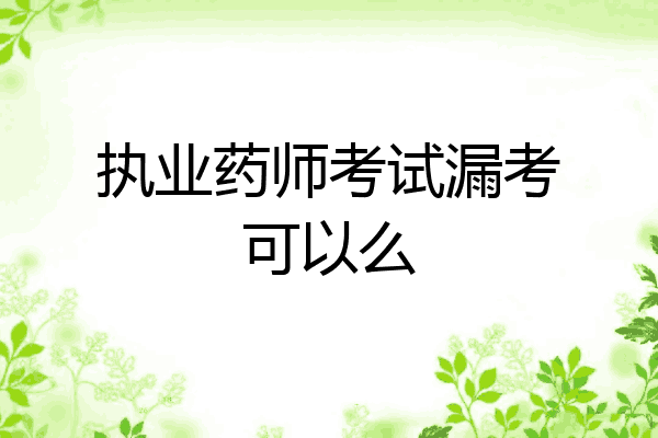 执业药师考试漏考可以么