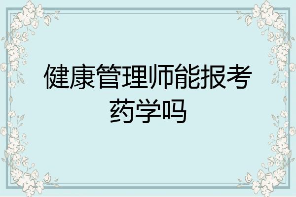 健康管理师能报考药学吗