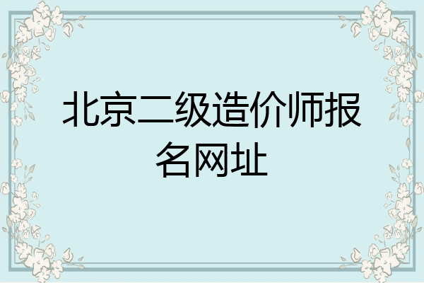 北京二级造价师报名网址