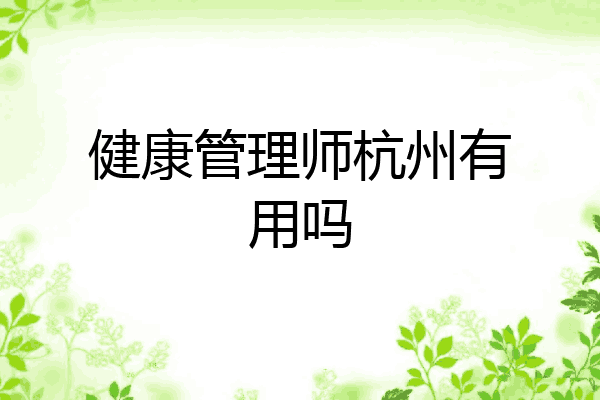 健康管理师杭州有用吗