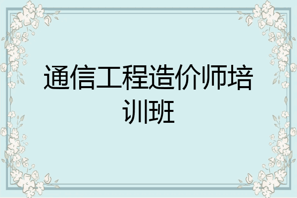 通信工程造价师培训班