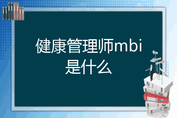 健康管理师mbi是什么