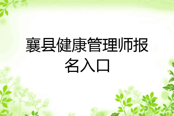 襄县健康管理师报名入口