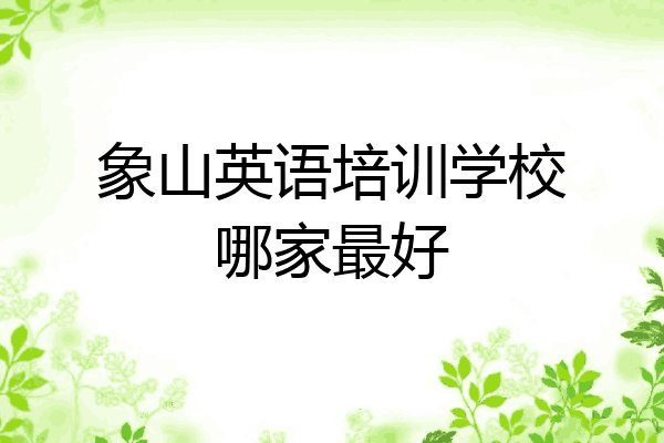 象山英语培训学校哪家最好