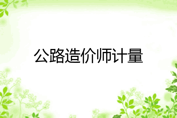 公路造价师计量