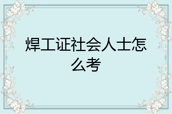 焊工证社会人士怎么考