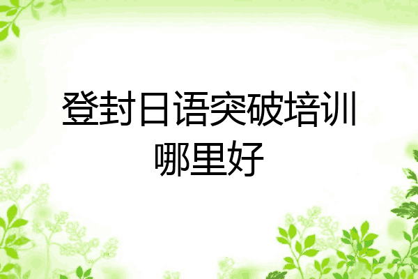 登封日语突破培训哪里好