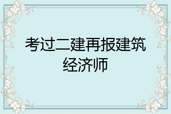 考过二建再报建筑经济师