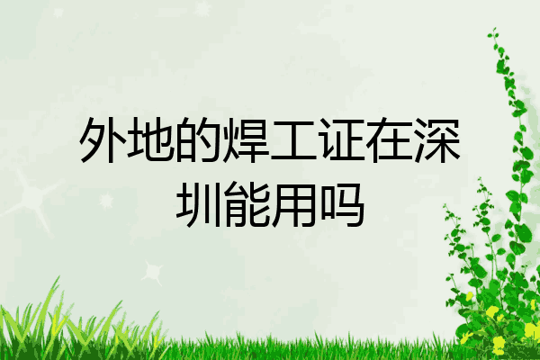 外地的焊工证在深圳能用吗