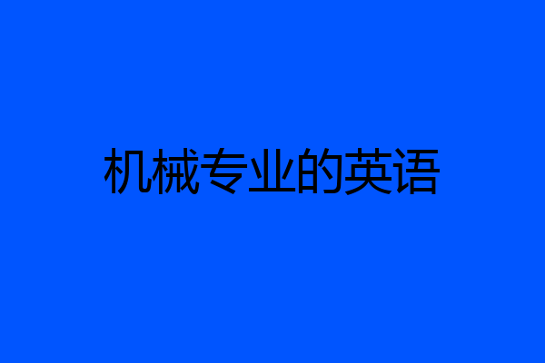 机械专业的英语