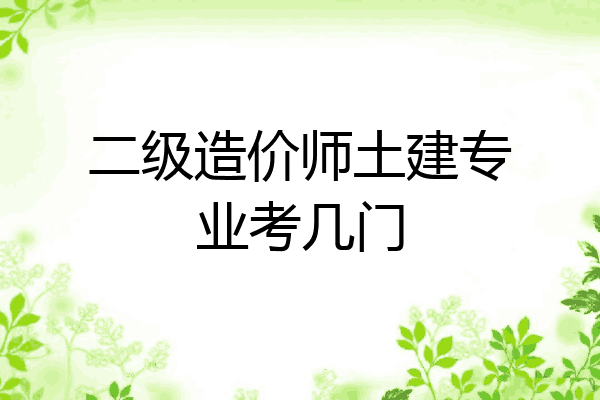 二级造价师土建专业考几门
