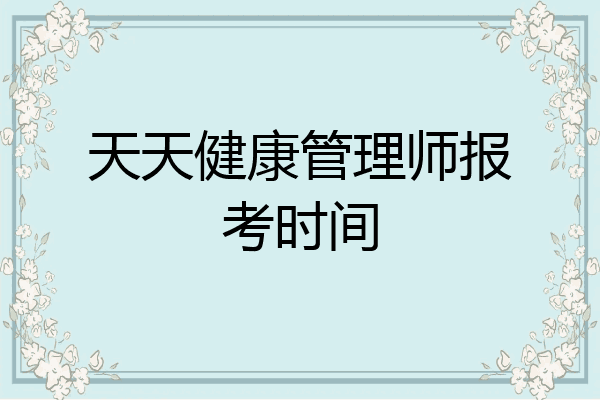 天天健康管理师报考时间