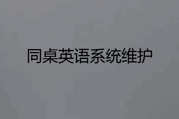 同桌英语系统维护