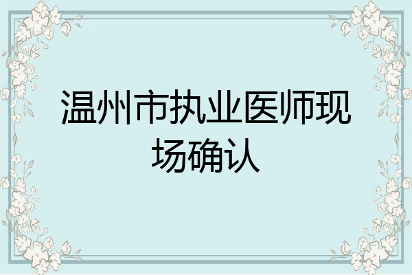 温州市执业医师现场确认