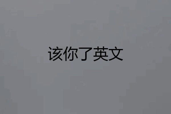 该你了英文