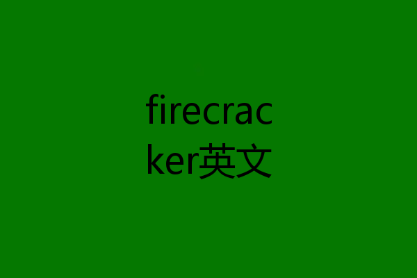 firecracker英文
