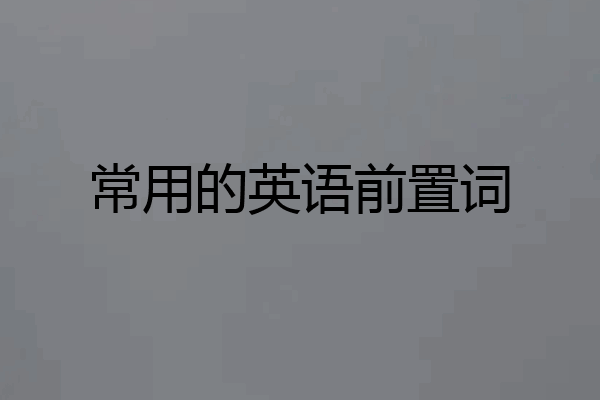 常用的英语前置词