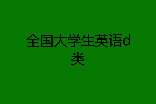 全国大学生英语d类