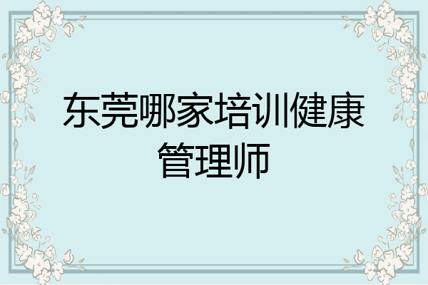 东莞哪家培训健康管理师