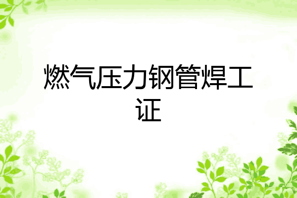 燃气压力钢管焊工证