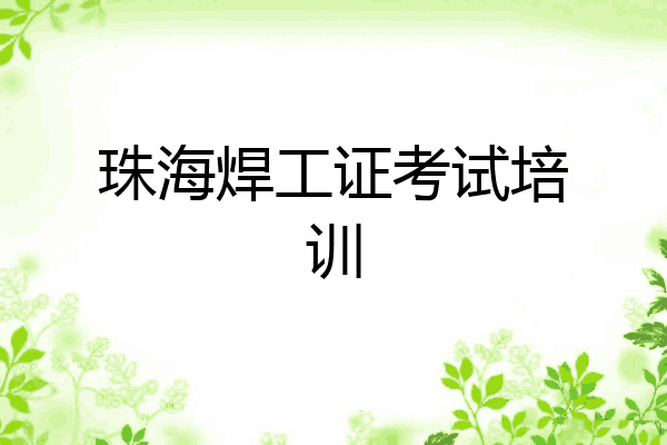 珠海焊工证考试培训