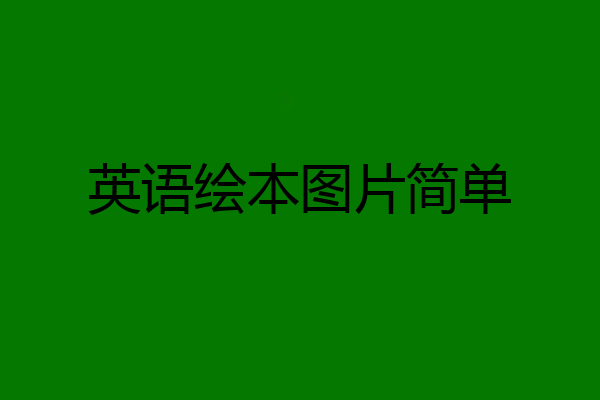英语绘本图片简单