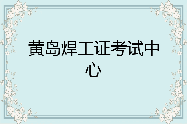 黄岛焊工证考试中心