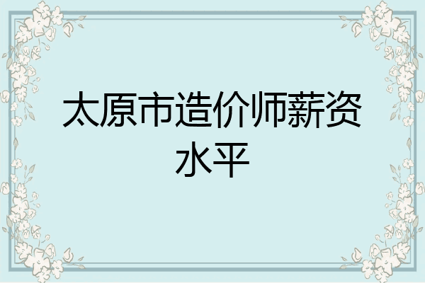 太原市造价师薪资水平